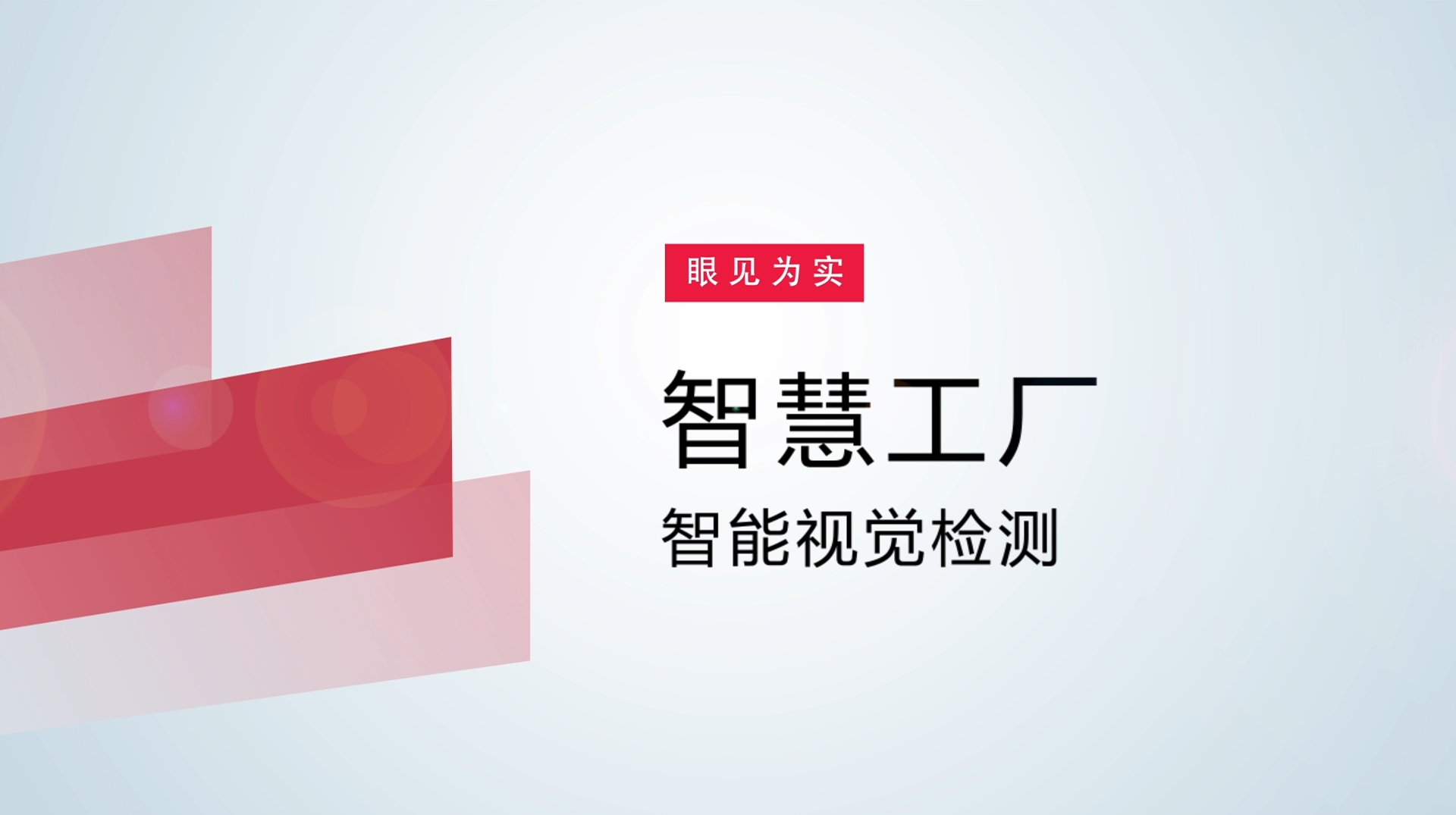 【体验视频】物联网智慧工厂：智能视觉检测