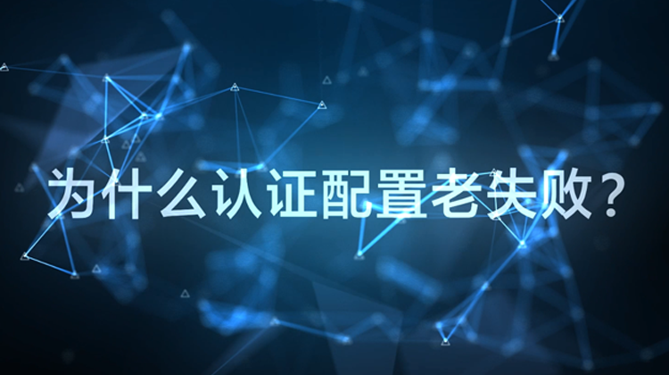 WIS云认证：为什么配置认证老失败