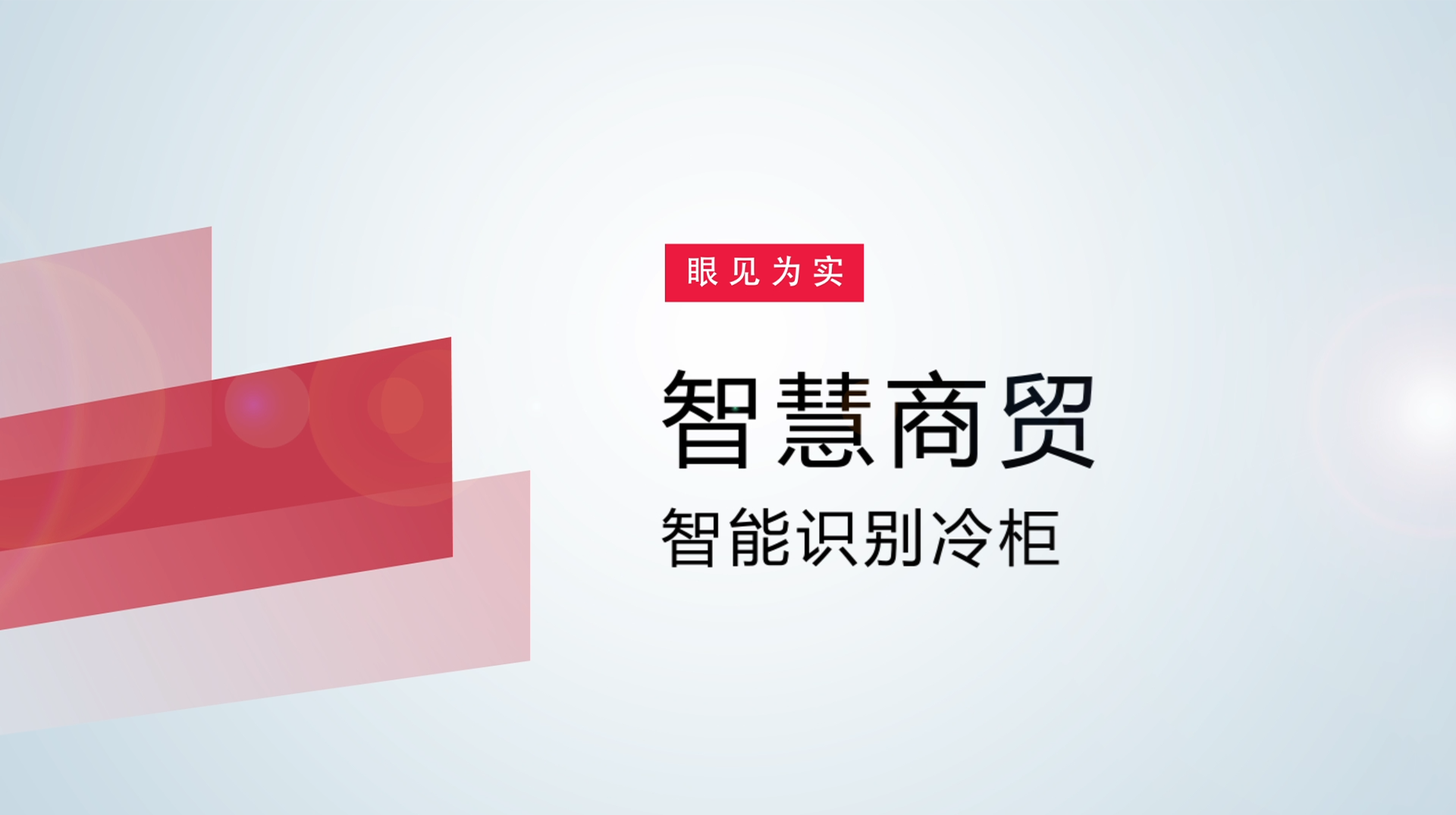 【体验视频】物联网智慧商贸：智能识别冷柜