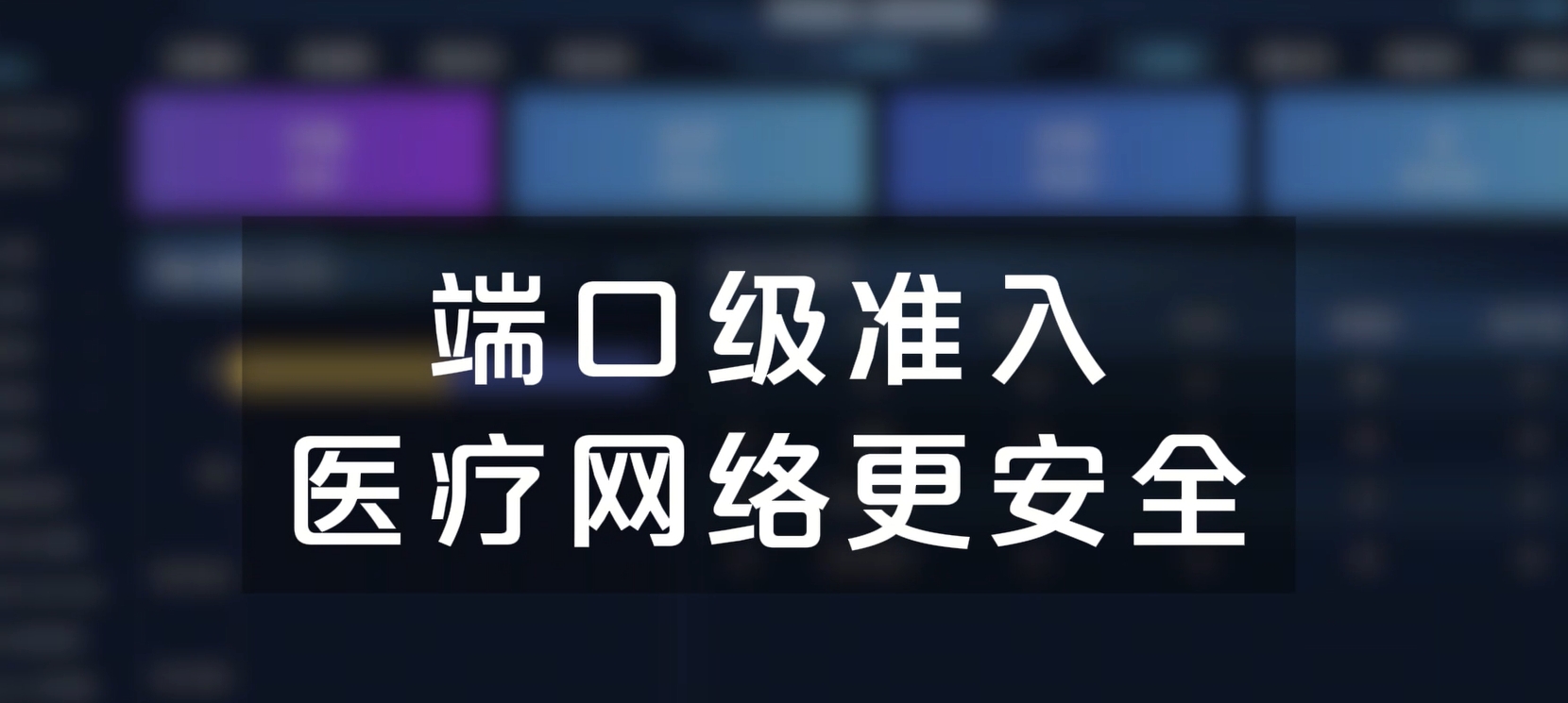 端口级准入，医疗网络更安全