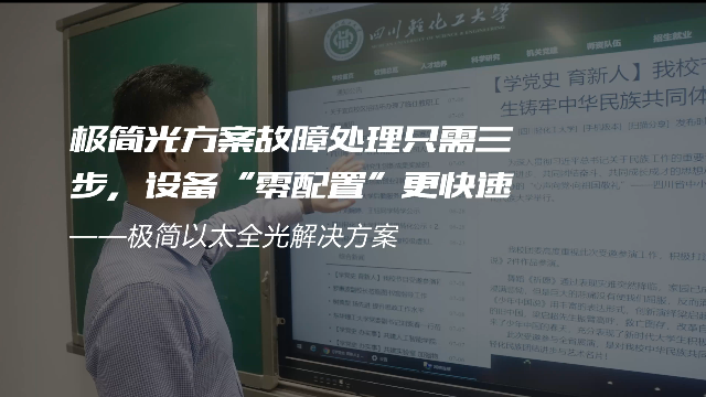 交换-极简光轻化工案例-极简光方案故障处理只需三步，设备“零配置”更快速
