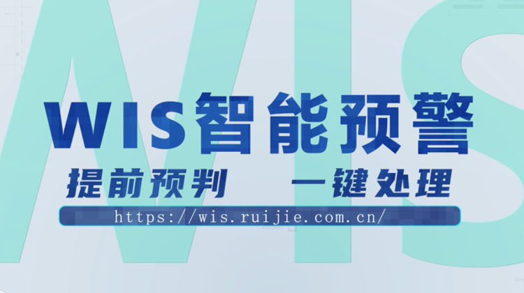 WIS智能预警，提前预判，一键消除！