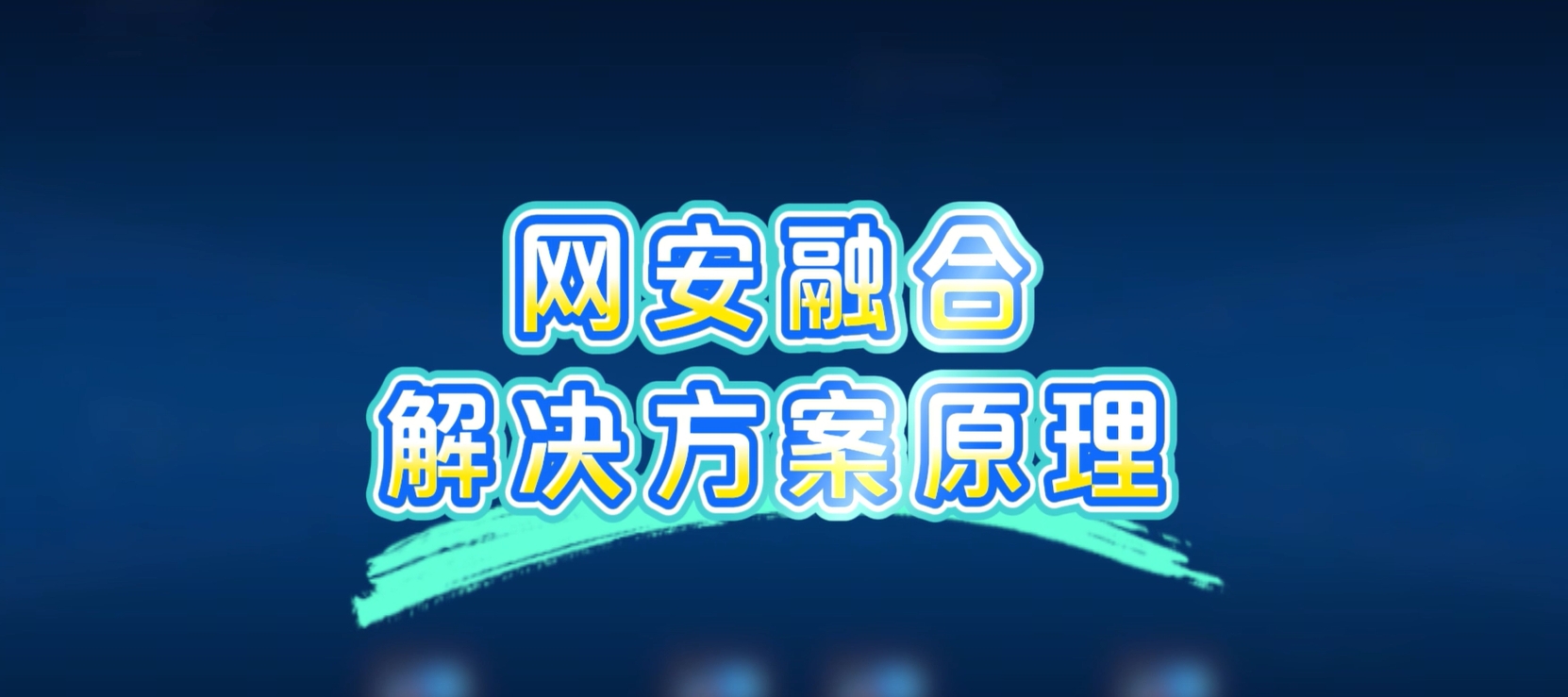网安融合解决方案，病毒扩散？一键秒杀！