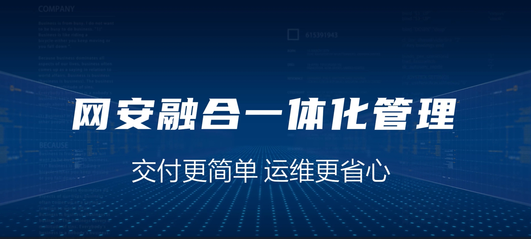 网安融合一体化，交付更简单，运维更省心