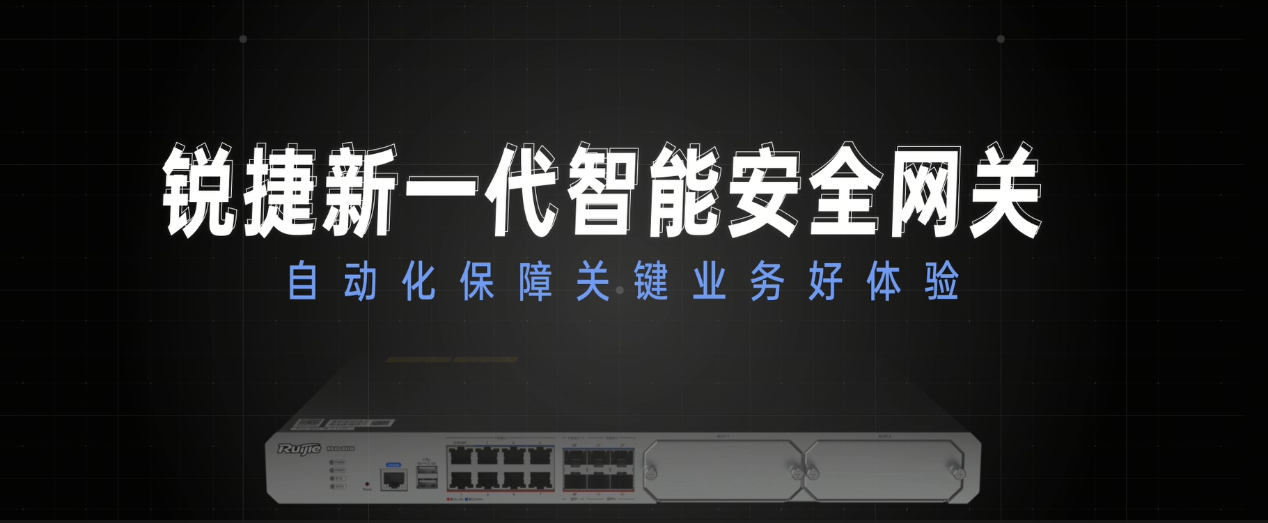 新一代智能安全网关：自动化保障业务好体验